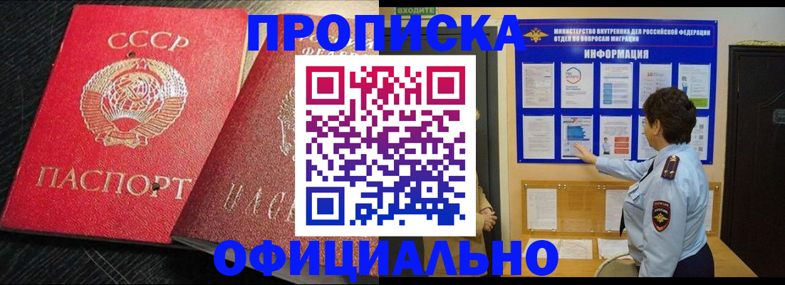 купить прописку в Соколе
